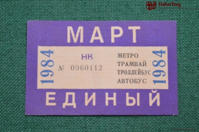 Единый проездной (метро-трамвай-троллейбус-автобус), Март 1984 года