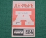 Проездной билет для проезда в автобусе г.Москвы, Декабрь 1984 года