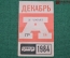 Проездной билет для проезда в автобусе г.Москвы, Декабрь 1984 года