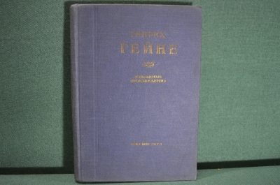 Книга "Генрих Гейне, избранные произведения". Государственное издательство, 1934 год.