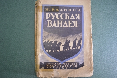 Книга "Русская Вандея". И. Калинин. М.-Л. Государственное Издательство, 1926 год.