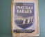 Книга "Русская Вандея". И. Калинин. М.-Л. Государственное Издательство, 1926 год.