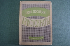 Книга "Аристократы" комедия, Николай Погодин. Беломорканал. ГосЛитИздат, 1935 год.