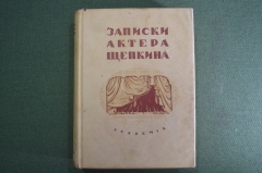 Книга "Записки актера Щепкина". Театр. Суперобложка. Академия, 1933 год.