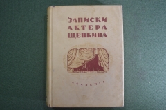 Книга "Записки актера Щепкина". Театр. Суперобложка. Академия, 1933 год. #K4