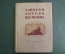 Книга "Записки актера Щепкина". Театр. Суперобложка. Академия, 1933 год.