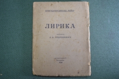 Книга "Лирика". Конрад-Фердинанд Мейер. Пер. Луначарского. Алконост, Петербург, 1920 год.