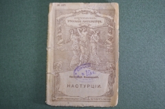 Книга "Настурции". Анатолий Каменский. Книгоиздательство "Освобождение". Петроград, 1915 год. #K1