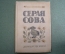 Книга "Серая сова". Вэша Куоннезин. Детиздат ЦК ВЛКСМ. 1939 год.