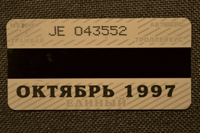 Единый проездной (метро-трамвай-троллейбус-автобус), Октябрь. 1997 года