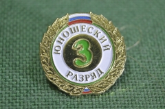 Знак, значок "3 -й юношеский разряд". Спорт. Цанга. РФ.