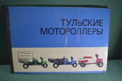 Многокрасочный альбом "Тульские мотороллеры", Изд. Машиностроение. 1977. СССР.