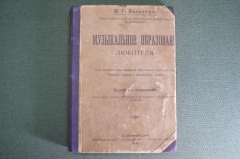 Книга "Музыкальное образование любителя". В.Г. Вальтер. Санкт-Петербург, 1910 - 1911 год.