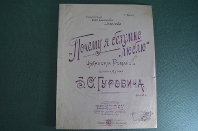 Ноты старинные "Почему я безумно люблю, цыганский романс". Изд. Горбунов. Российская империя. 