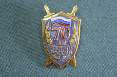 Знак значок "70 лет Прокуратуре России". ЛМД. 1992 год.