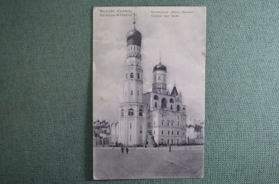 Открытка старинная "Москва, Кремль. Колокольня Иван Великий". Изд. Фон Гиргенсон. Росс. Империя.