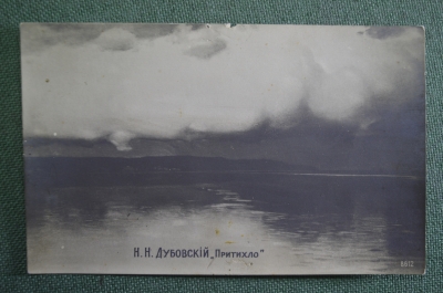 Открытка старинная "Притихло. Н.Н. Дубовский". Российская Империя