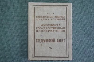 Студенческий билет документ "Московская Государственная Консерватория". СССР. 1933 год.