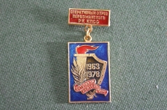 Знак значок "Оперативный отряд Первомайского РК КПСС 1963-1978 15 лет". СССР.