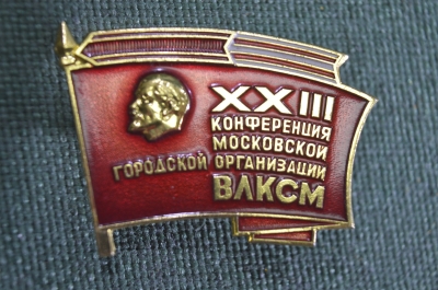 Знак значок "XXIII конференция Московской организации ВЛКСМ". ММД. СССР.