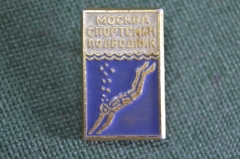 Знак значок "Москва Спортсмен подводник". СССР.