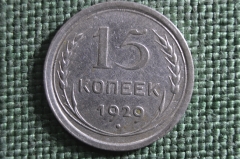 Монета 15 копеек 1929 года. Серебро, билон. Погодовка СССР. 