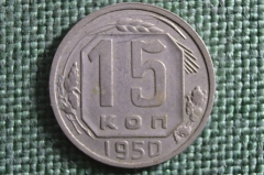 Монета 15 копеек 1950 года. Погодовка СССР.