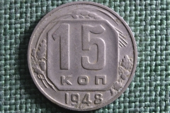 Монета 15 копеек 1948 года. Погодовка СССР.