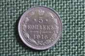 Монета 5 копеек 1915 года, ВС. Серебро. Николай II, Российская Империя.