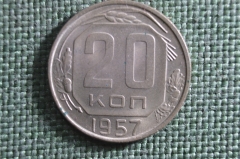 Монета 20 копеек 1957 года. Погодовка СССР. UNC