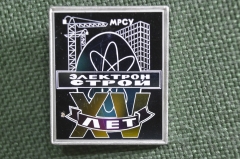 Знак, значок "МРСУ Электрон Строй, XV лет ". Атом, кран, строительство. Зеркальный, ситалл. СССР.