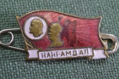 Знак, значок "Найрамдал". Дружба МНР - СССР. Монголия.