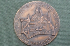 Медаль настольная "Памятник русского зодчества. Москва, Кремль". Постройка Кремля в XVI веке.