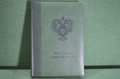 Ежедневник, блокнот, записная книжка "ФАС России". 2010-е годы. #A2