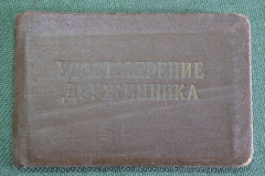 Удостоверение Дружинник. Охрана общественного порядка. ООП. СССР. 1965 год.