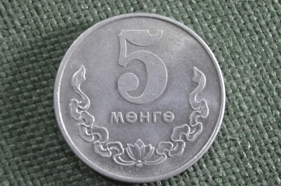 Монета 5 менге мунгу 1980 года. Монголия. XF.