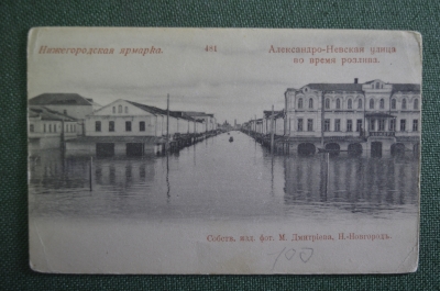 Открытка старинная "Нижегородская ярмарка. Александро-Невская улица во время розлива". Росс. Империя