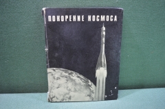 Книга "Покорение космоса". Автографы космонавтов - Быковский, Николаев, Леонов, Горбатко и др. #K2