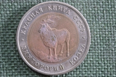 Монета 5 рублей 1991 года ЛМД. Винторгогий козел, Красная Книга. Биметалл. СССР. #2