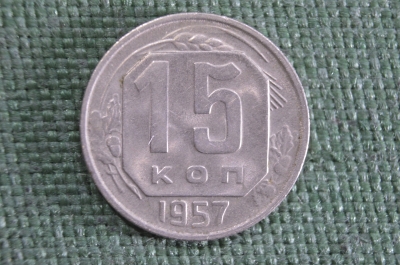 Монета 15 копеек 1957 года. Погодовка. СССР.