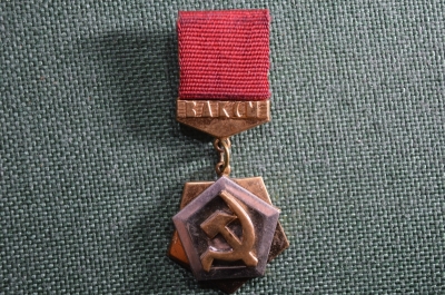 Знак ЦК ВЛКСМ "Трудовая доблесть", СССР