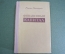 Книга "Финансовый капитал", Рудольф Гильфердинг. Москва, 1959 год. #A2