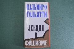 Книга "Лекции о фашизме". Пальмиро Тольятти. Изд. Политической литературы, 1974 г. #K4