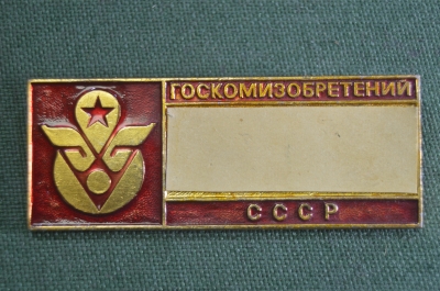 Знак значок служебный "Госкомизобретений". Большой размер. СССР.