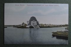 Открытка старинная "Видя Волки. Памятник по убитым при взятии Казани воинам". Российская Империя.