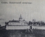 Открытка старинная "Казань. Зилантовский монастырь". А.М.К. N 39. Российская Империя.