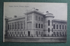Открытка старинная "Казань. Высшие женские курсы". А.М.К. N 40. Российская Империя.