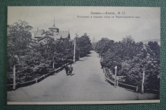 Открытка старинная "Казань. ресторан и главная аллея в Черноозерском саду". Опарин. Росс. Империя.