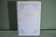Книга "Жан-Жак Руссо. Исповедь. Прогулки одинокого мечтателя". ГИХЛ, Москва, 1949 год. #K4