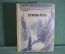 Книга "Угрюм-река". Всчеслав Шишков. Рисунки - Якобсон. ОГИЗ, 1946 год.